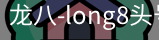 long8头号玩家